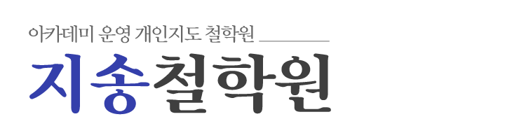 지송철학원_로고