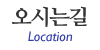 오시는길