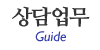 상담업무