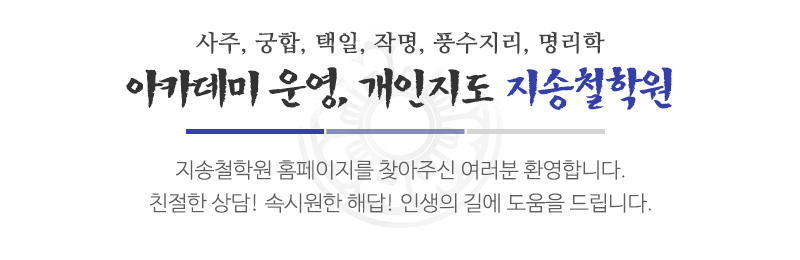 지송철학원_메인상단_제목