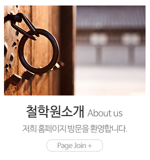 지송철학원_메인중간_철학원소개