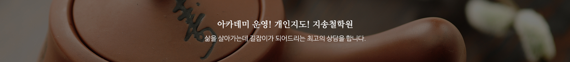 지송철학원_이미지pc